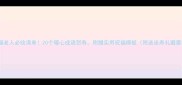 生日祝福老人必收清单20个暖心成语贺寿附赠实用祝福模板附送送寿礼避雷指南