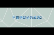 不值得谈论的成语