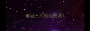 垂涎三尺相近成语