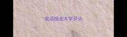 成语接龙木字开头