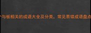 50个与板相关的成语大全及分类常见易错成语盘点