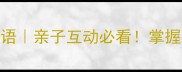 成语接龙大挑战趣味学成语亲子互动必看掌握3个技巧轻松玩转传统文化