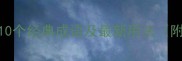 晴朗天气的10个经典成语及最新用法附诗词例子