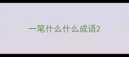 一笔什么什么成语