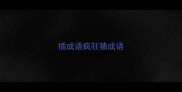 插成语疯狂猜成语