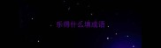 乐得什么填成语