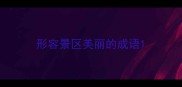 形容景区美丽的成语