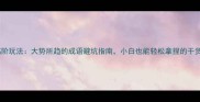 高阶玩法大势所趋的成语避坑指南小白也能轻松拿捏的干货