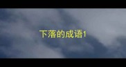 下落的成语