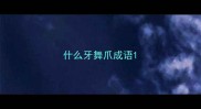 什么牙舞爪成语