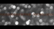 10个形容现代化的经典成语及使用场景附详细释义和现代应用技巧