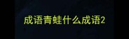 成语青蛙什么成语