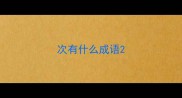 次有什么成语