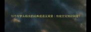 10个与梦头相关的经典成语及寓意传统文化知识科普