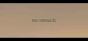 哭的词语和成语