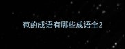 苞的成语有哪些成语全