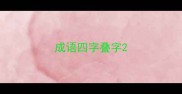 成语四字叠字