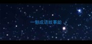 一侧成语故事的