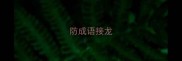防成语接龙