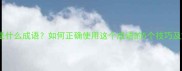 鹤立鸡群是什么成语如何正确使用这个成语的5个技巧及文化内涵
