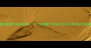 醒木警醒与振聋发聩15个经典警示成语的深层及职场应用指南