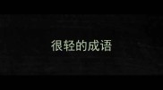 很轻的成语