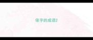 依字的成语