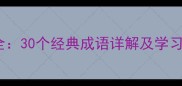 信字开头成语接龙大全30个经典成语详解及学习技巧附接龙示例