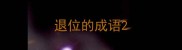 退位的成语