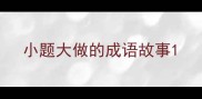 小题大做的成语故事