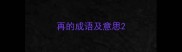 再的成语及意思