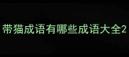带猫成语有哪些成语大全