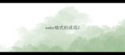 aabc格式的成语