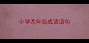 小学四年级成语造句