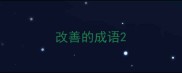改善的成语