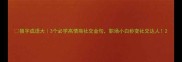 狼字成语大3个必学高情商社交金句职场小白秒变社交达人