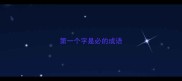 第一个字是必的成语