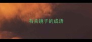 有关镜子的成语