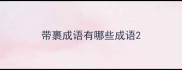 带裹成语有哪些成语