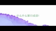 什么什么繁衍成语