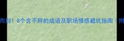 不辞而别8个含不辞的成语及职场情感避坑指南附记忆法