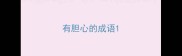有胆心的成语