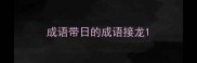成语带日的成语接龙