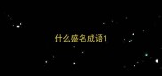 什么盛名成语