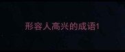 形容人高兴的成语
