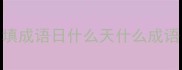 填成语日什么天什么成语