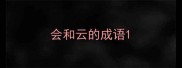 会和云的成语