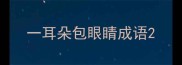 一耳朵包眼睛成语