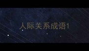 人际关系成语