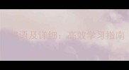 含有功字的100个成语及详细高效学习指南附易错对比